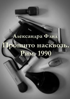 Читайте книги онлайн на Bookidrom.ru! Бесплатные книги в одном клике Александра Флид - Прошито насквозь. Рим. 1990