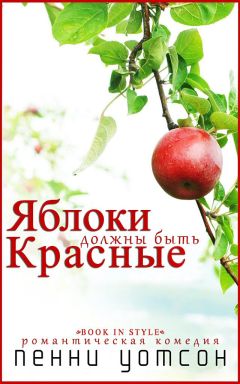 Читайте книги онлайн на Bookidrom.ru! Бесплатные книги в одном клике Пенни Уотсон - Яблоки должны быть красные
