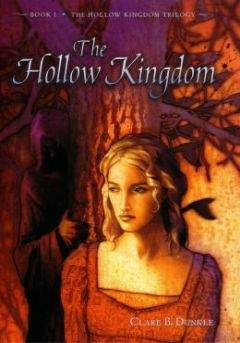 Читайте книги онлайн на Bookidrom.ru! Бесплатные книги в одном клике The Kingdom - Clare B Dunkle - Hollow Kingdom 01 - The Hollow Kingdom