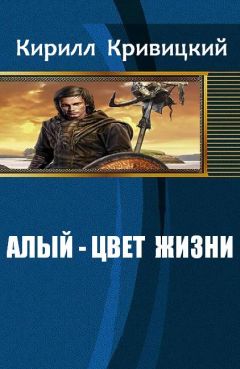 Читайте книги онлайн на Bookidrom.ru! Бесплатные книги в одном клике Кривицкий Михайлович - Алый - цвет жизни