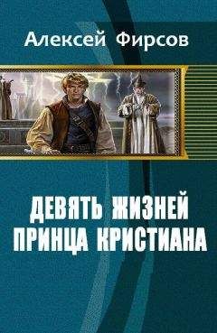 Читайте книги онлайн на Bookidrom.ru! Бесплатные книги в одном клике Алексей Фирсов - Девять жизней принца Кристиана