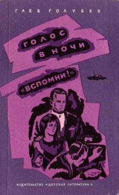 Читайте книги онлайн на Bookidrom.ru! Бесплатные книги в одном клике Глеб Голубев - «Вспомни!»