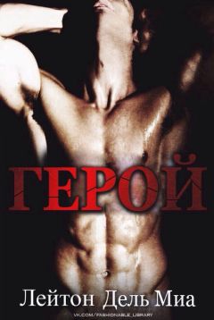 Читайте книги онлайн на Bookidrom.ru! Бесплатные книги в одном клике Лейтон Миа - Герой