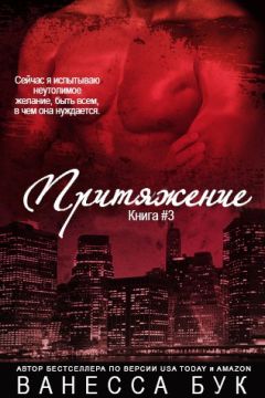 Читайте книги онлайн на Bookidrom.ru! Бесплатные книги в одном клике Vanessa Booke - Притяжение#3