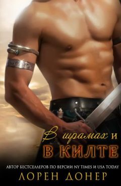 Читайте книги онлайн на Bookidrom.ru! Бесплатные книги в одном клике Laurann Dohner - "В шрамах и в килте"