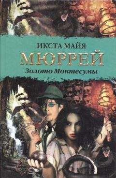 Читайте книги онлайн на Bookidrom.ru! Бесплатные книги в одном клике Икста Мюррей - Золото Монтесумы