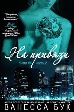 Читайте книги онлайн на Bookidrom.ru! Бесплатные книги в одном клике Vanessa Booke - Bound to You-4-2