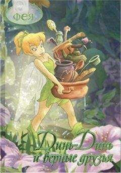 Читайте книги онлайн на Bookidrom.ru! Бесплатные книги в одном клике Александр Кудряшов - Detskaya literatura Din-Din i vernyie druzya