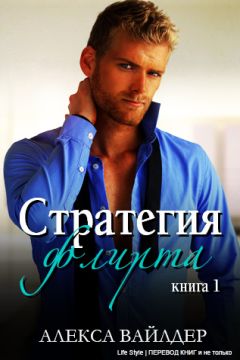 Читайте книги онлайн на Bookidrom.ru! Бесплатные книги в одном клике Alexa Wilder - The Courtship Maneuver