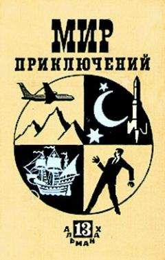 Леонид Платов - МИР ПРИКЛЮЧЕНИЙ №13 (Ежегодный сборник фантастических и приключенческих повестей и рассказов)