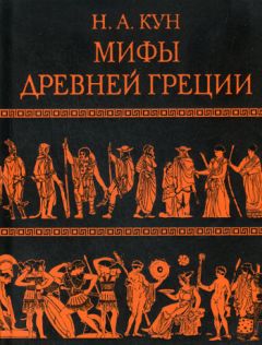 Николай Кун - Легенды и мифы Древней Греции