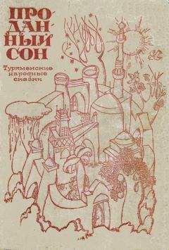 Читайте книги онлайн на Bookidrom.ru! Бесплатные книги в одном клике Туркменские народные сказки - Проданный сон.
