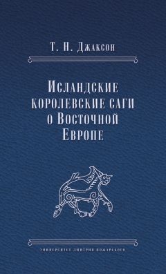 Читайте книги онлайн на Bookidrom.ru! Бесплатные книги в одном клике Татьяна Джаксон - Исландские королевские саги о Восточной Европе