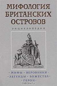 Читайте книги онлайн на Bookidrom.ru! Бесплатные книги в одном клике Константин Королев - Мифология Британских островов