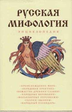 Читайте книги онлайн на Bookidrom.ru! Бесплатные книги в одном клике Е. Мадлевская - Русская мифология. Энциклопедия