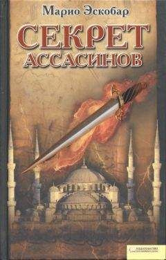 Читайте книги онлайн на Bookidrom.ru! Бесплатные книги в одном клике Марио Эскобар - Секрет ассасинов