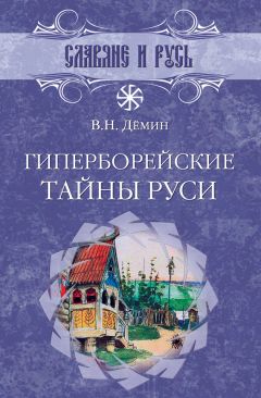 Читайте книги онлайн на Bookidrom.ru! Бесплатные книги в одном клике Валерий Демин - Гиперборейские тайны Руси