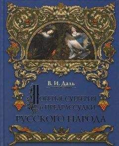 Читайте книги онлайн на Bookidrom.ru! Бесплатные книги в одном клике Даль Иванович - О поверьях, суевериях и предрассудках русского народа