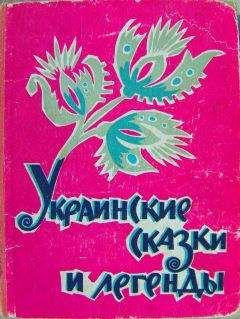 Читайте книги онлайн на Bookidrom.ru! Бесплатные книги в одном клике Народ - Украинские сказки и легенды