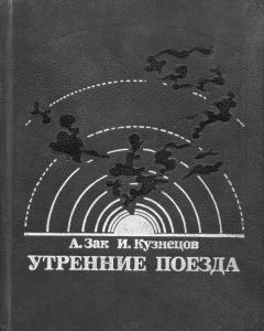 Читайте книги онлайн на Bookidrom.ru! Бесплатные книги в одном клике Авенир Зак - Утренние поезда