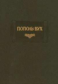 Читайте книги онлайн на Bookidrom.ru! Бесплатные книги в одном клике без автора - Пополь-Вух