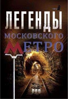 Матвей Гречко - Легенды московского метро