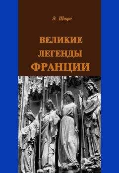 Читайте книги онлайн на Bookidrom.ru! Бесплатные книги в одном клике Эдуард Шюре - Великие легенды Франции