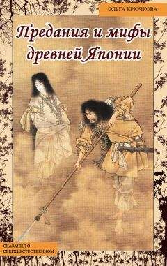 Читайте книги онлайн на Bookidrom.ru! Бесплатные книги в одном клике Ольга Крючкова - Небесная река. Предания и мифы древней Японии