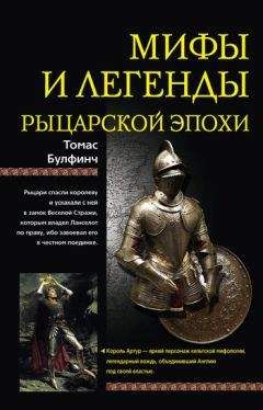 Читайте книги онлайн на Bookidrom.ru! Бесплатные книги в одном клике Томас Булфинч - Мифы и легенды рыцарской эпохи