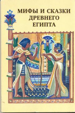 Читайте книги онлайн на Bookidrom.ru! Бесплатные книги в одном клике Автор Неизвестен - Мифы и сказки Древнего Египта