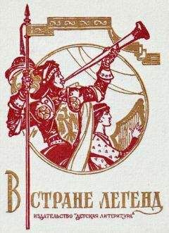 Читайте книги онлайн на Bookidrom.ru! Бесплатные книги в одном клике Вера Маркова - В стране легенд