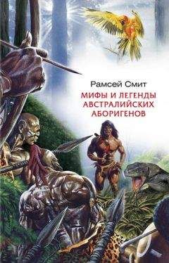 Читайте книги онлайн на Bookidrom.ru! Бесплатные книги в одном клике Рамсей Смит - Мифы и легенды австралийских аборигенов