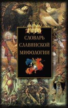 И. Мудрова - Словарь славянской мифологии