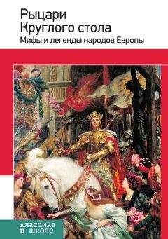 Читайте книги онлайн на Bookidrom.ru! Бесплатные книги в одном клике Е. Назарова - Рыцари Круглого стола. Мифы и легенды народов Европы