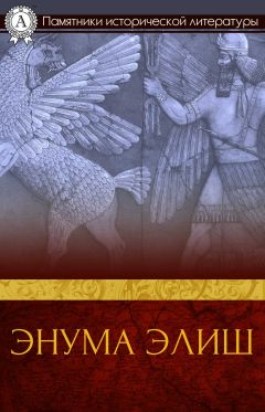 Читайте книги онлайн на Bookidrom.ru! Бесплатные книги в одном клике Автор неизвестен Древневосточная литература - Энума элиш