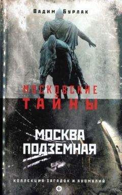 Читайте книги онлайн на Bookidrom.ru! Бесплатные книги в одном клике Вадим Бурлак - Москва подземная