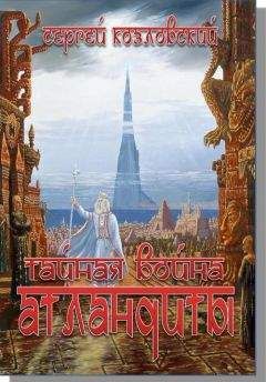 Читайте книги онлайн на Bookidrom.ru! Бесплатные книги в одном клике Сергей Козловский - Тайная война Атлантиды