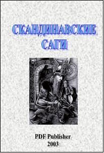 Читайте книги онлайн на Bookidrom.ru! Бесплатные книги в одном клике Неизвестен Автор - Скандинавские саги
