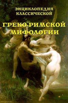 Читайте книги онлайн на Bookidrom.ru! Бесплатные книги в одном клике В. Обнорский - Энциклопедия классической греко-римской мифологии