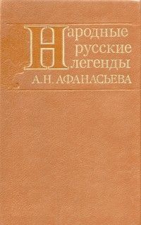 Александр Афанасьев - Народные русские легенды А. Н. Афанасьева