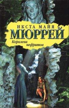 Читайте книги онлайн на Bookidrom.ru! Бесплатные книги в одном клике Икста Мюррей - Королева нефритов