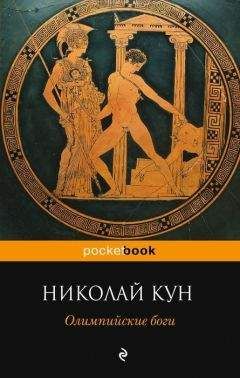 Читайте книги онлайн на Bookidrom.ru! Бесплатные книги в одном клике Николай Кун - Олимпийские боги