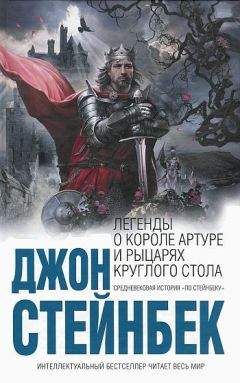 Джон Стейнбек - Легенды о короле Артуре и рыцарях Круглого Стола