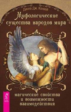 Читайте книги онлайн на Bookidrom.ru! Бесплатные книги в одном клике Динна Конвей - Мифологические существа народов мира. Магические свойства и возможности взаимодействия