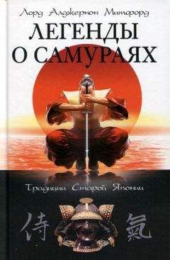 Читайте книги онлайн на Bookidrom.ru! Бесплатные книги в одном клике Алджернон Митфорд - Легенды о самураях. Традиции Старой Японии