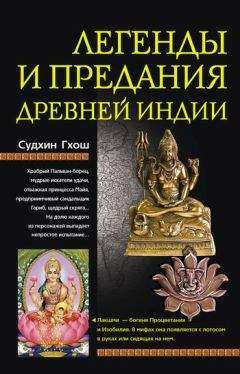 Читайте книги онлайн на Bookidrom.ru! Бесплатные книги в одном клике Судхин Гхош - Легенды и предания древней Индии