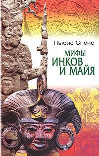 Читайте книги онлайн на Bookidrom.ru! Бесплатные книги в одном клике Льюис Спенс - Мифы инков и майя