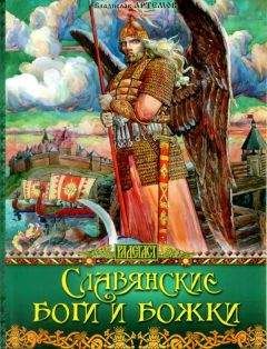 Читайте книги онлайн на Bookidrom.ru! Бесплатные книги в одном клике Владислав Артемов - Славянские боги и божки