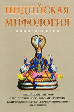 Читайте книги онлайн на Bookidrom.ru! Бесплатные книги в одном клике Кирилл Королев - Индийская мифология. Энциклопедия