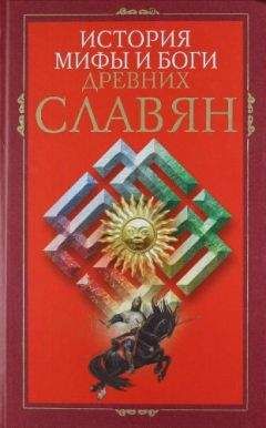 Ирина Пигулевская - История, мифы и боги древних славян